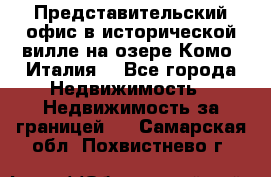 Представительский офис в исторической вилле на озере Комо (Италия) - Все города Недвижимость » Недвижимость за границей   . Самарская обл.,Похвистнево г.